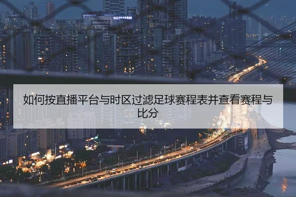 ru-he-an-zhi-bo-ping-tai-yu-shi-qu-guo-lv-zu-qiu-sai-cheng-biao-bing-cha-kan-sai-cheng-yu-bi-fen-2-284.jpg