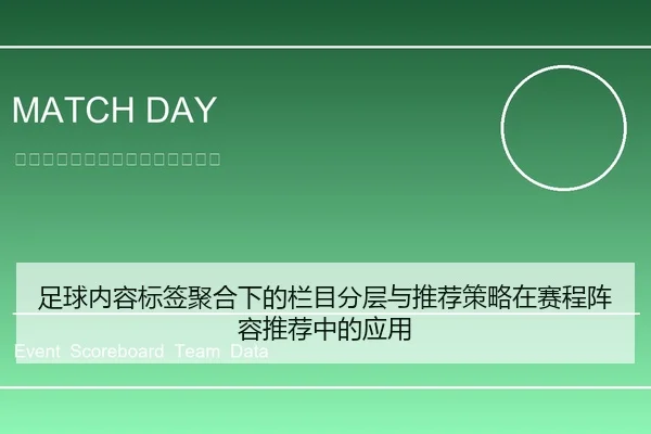 足球内容标签聚合下的栏目分层与推荐策略在赛程阵容推荐中的应用