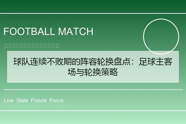 球队连续不败期的阵容轮换盘点：足球主客场与轮换策略