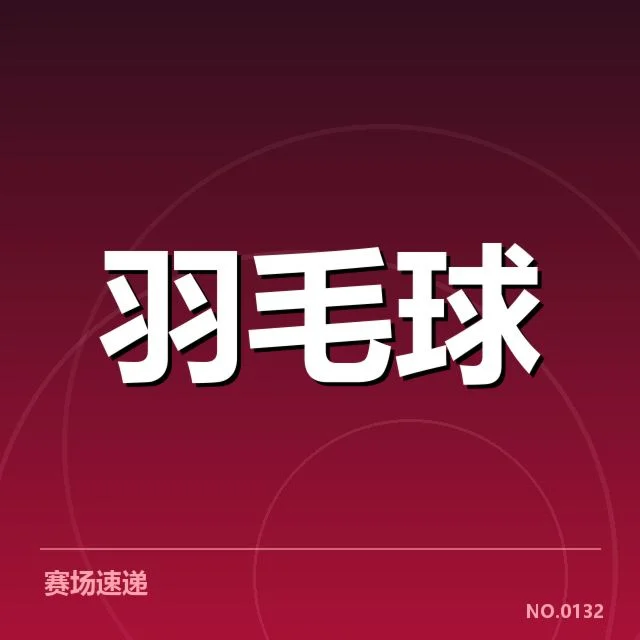 男单争冠格局分析背后，冠军角逐激烈变化引发关注