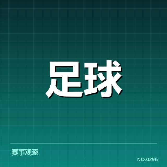 已确认的比赛队伍与关键赛事安排