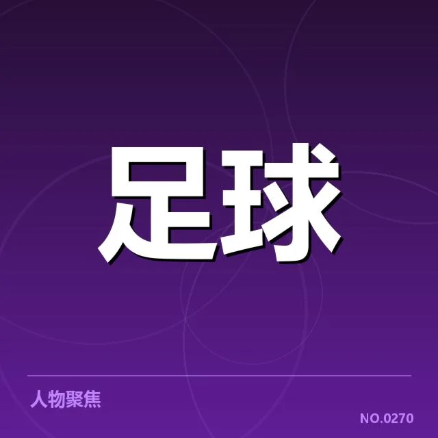官方确认的参赛队伍与赛制规则