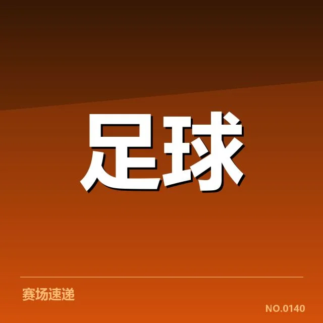 毕尔巴鄂竞技争冠格局：西甲强队地位能否改写