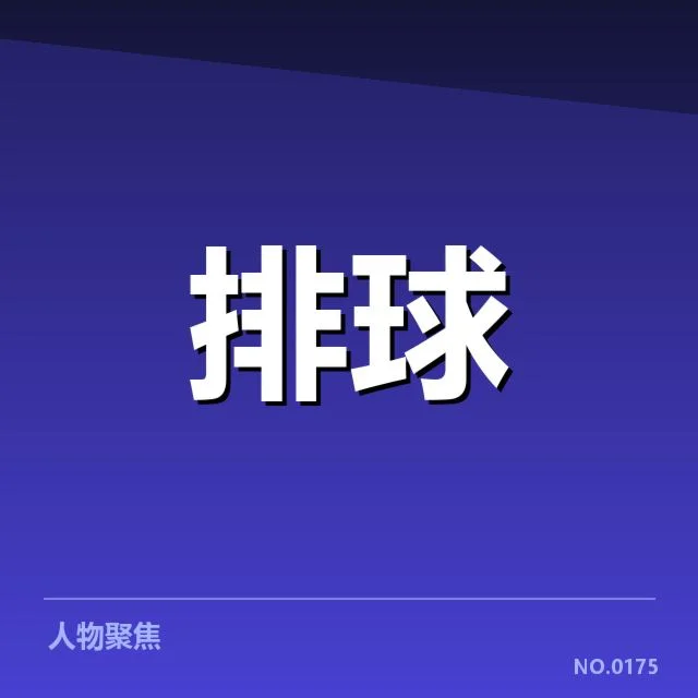 山东男排一传表现的可核实数据